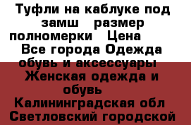Туфли на каблуке под замш41 размер полномерки › Цена ­ 750 - Все города Одежда, обувь и аксессуары » Женская одежда и обувь   . Калининградская обл.,Светловский городской округ 